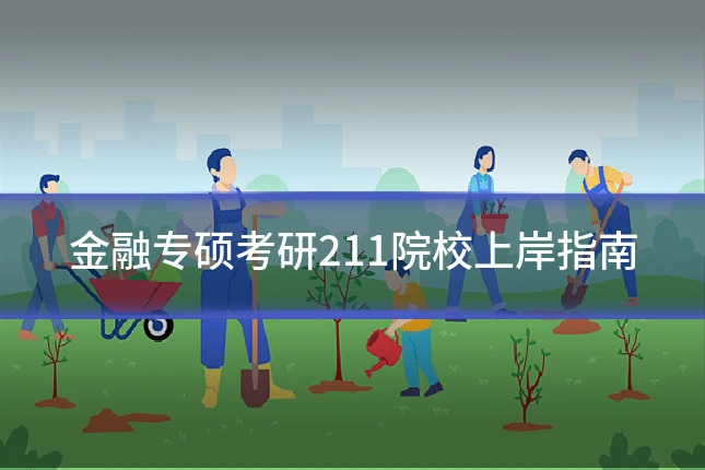 金融专硕考研211院校上岸指南