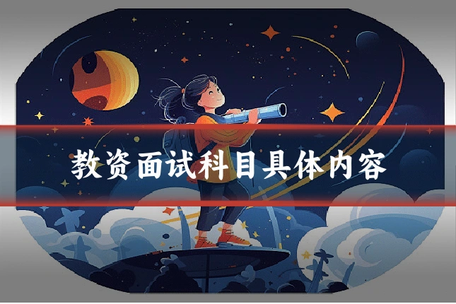 教资面试科目具体内容