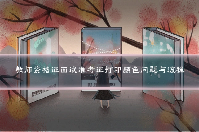 教师资格证面试准考证打印颜色问题与流程