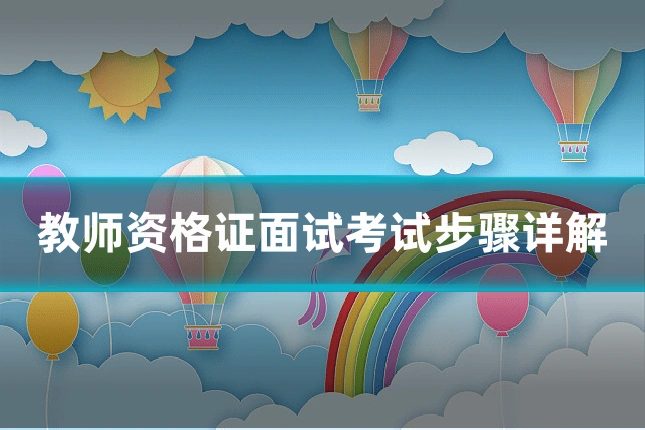 教师资格证面试考试步骤详解