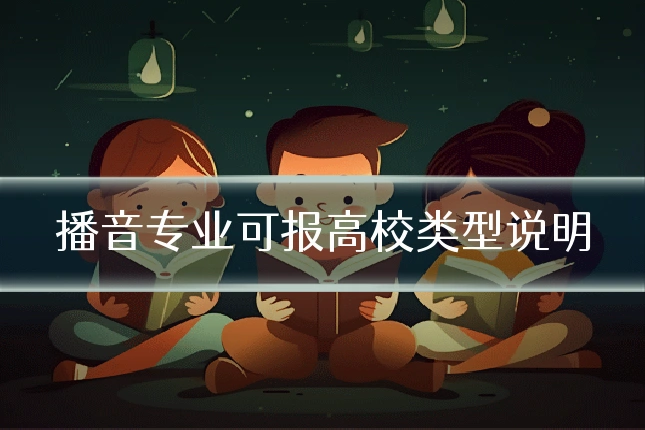 播音专业可报高校类型说明