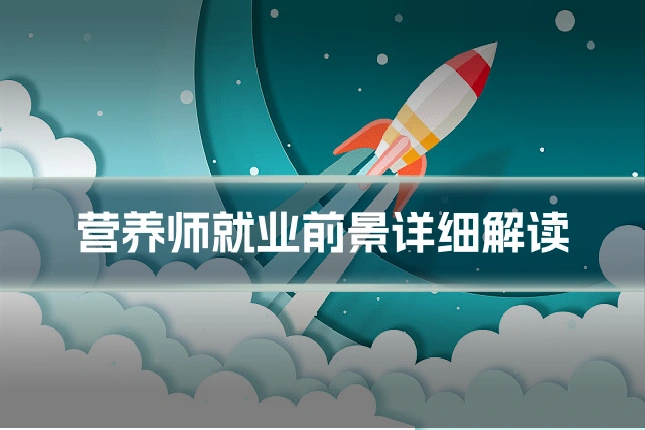 营养师就业前景详细解读