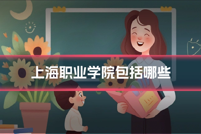 上海职业学院包括哪些