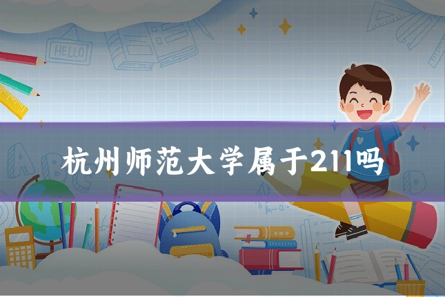 杭州师范大学属于211吗