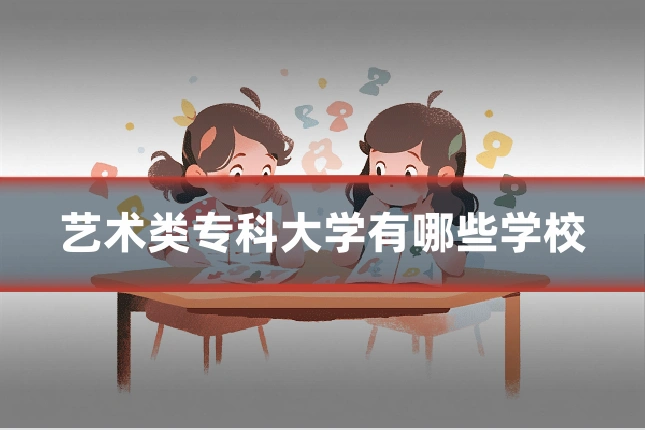 艺术类专科大学有哪些学校