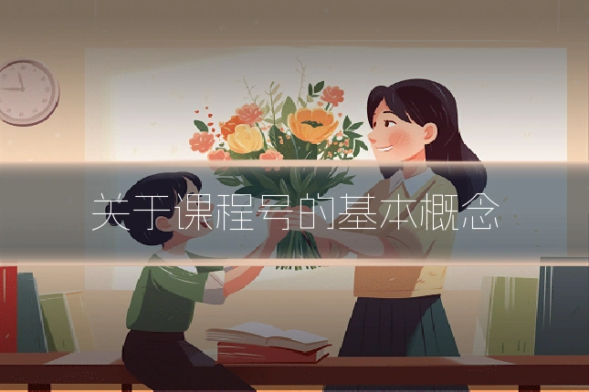 关于课程号的基本概念