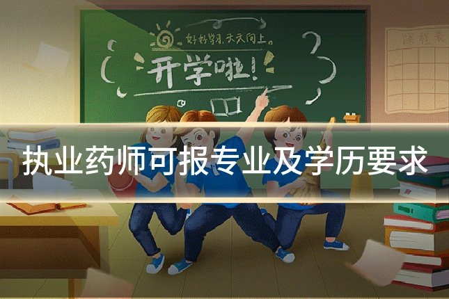 执业药师可报专业及学历要求