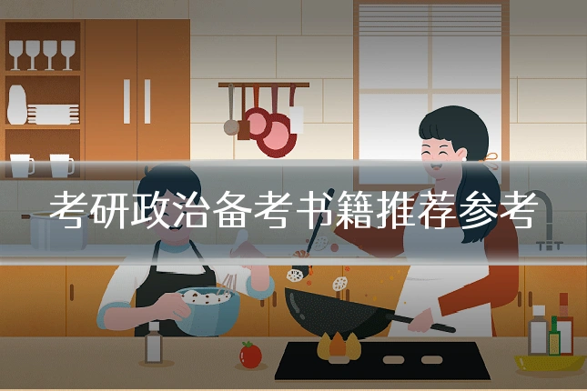 考研政治备考书籍推荐参考