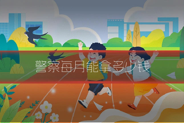警察每月能拿多少钱