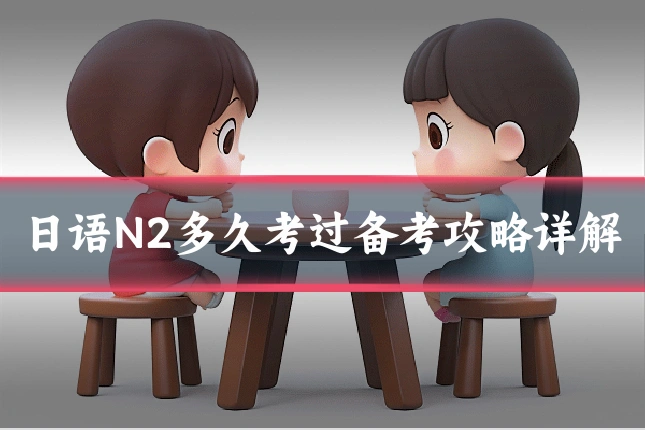 日语N2多久考过备考攻略详解