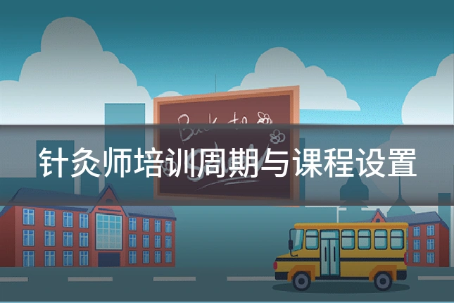 针灸师培训周期与课程设置