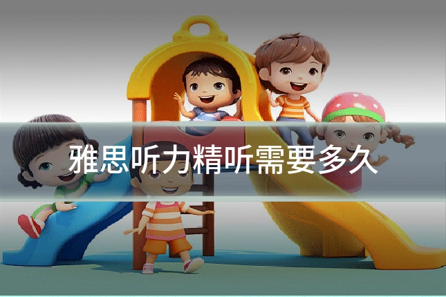 雅思听力精听需要多久
