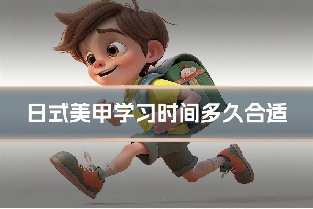日式美甲学习时间多久合适
