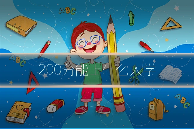 200分能上什么大学