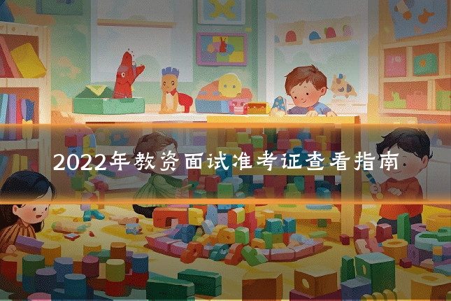 2022年教资面试准考证查看指南