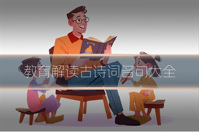 教育解读古诗词名句大全