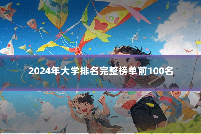 2024年大学排名完整榜单前100名