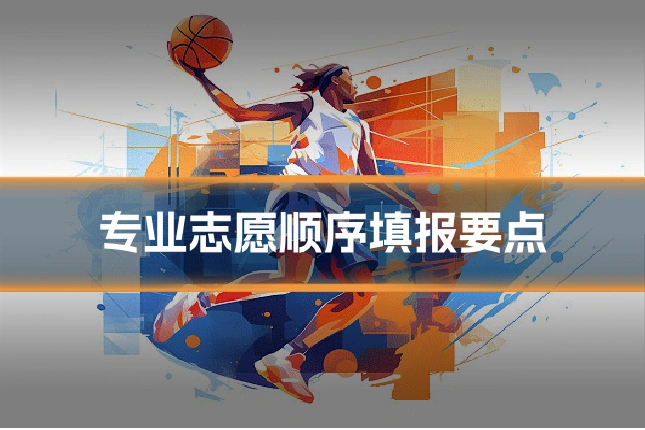 专业志愿顺序填报要点