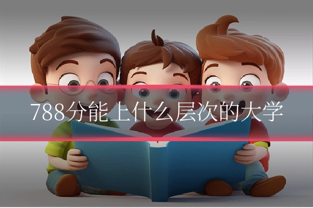 788分能上什么层次的大学
