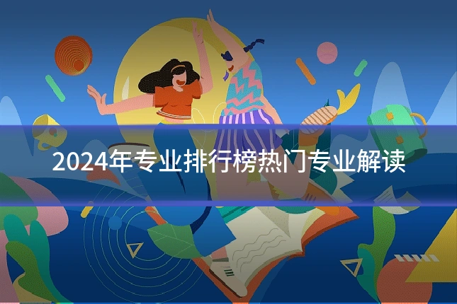 2024年专业排行榜热门专业解读