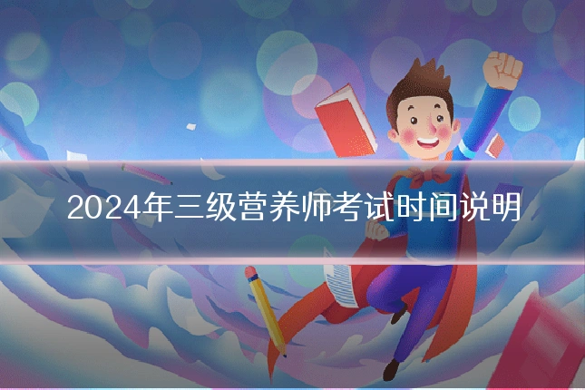 2024年三级营养师考试时间说明