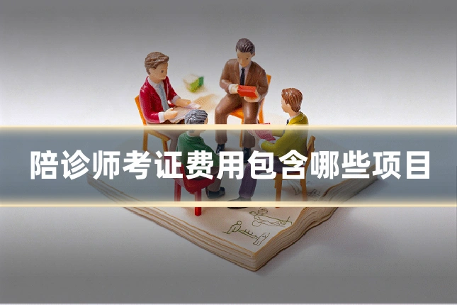 陪诊师考证费用包含哪些项目