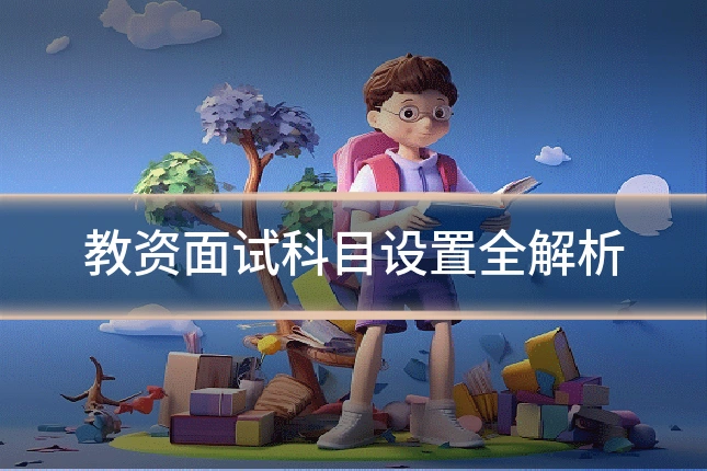 教资面试科目设置全解析