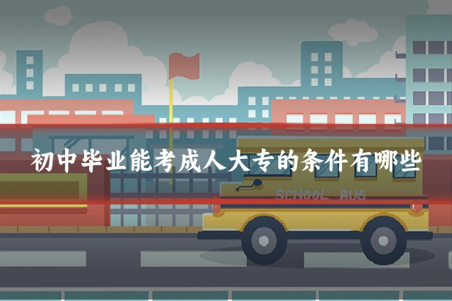 初中毕业能考成人大专的条件有哪些