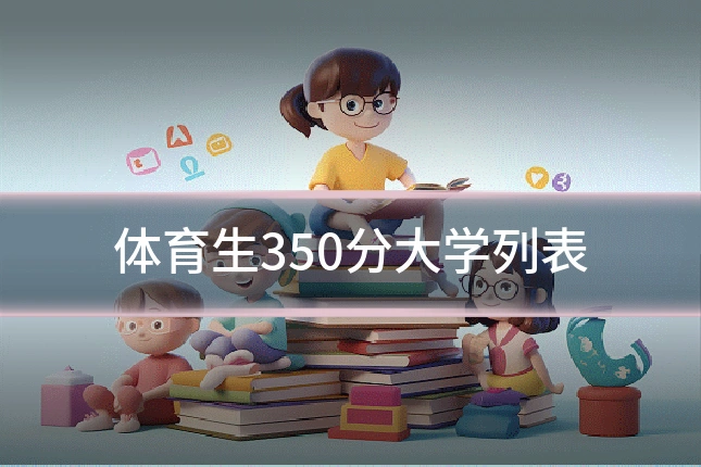 体育生350分大学列表