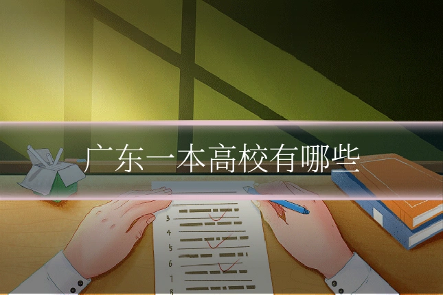广东一本高校有哪些