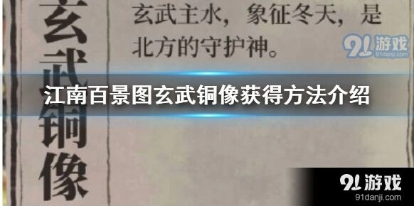 江南百景图玄武铜像获取指南