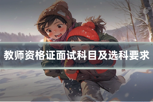 教师资格证面试科目及选科要求