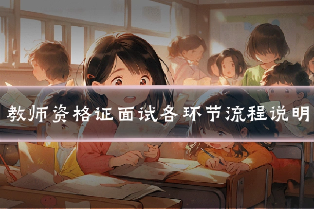 教师资格证面试各环节流程说明