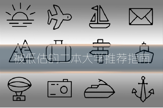 被低估的二本大学推荐指南