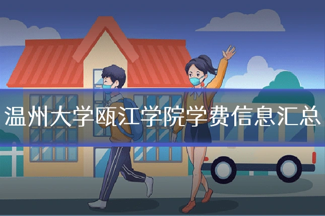 温州大学瓯江学院学费信息汇总