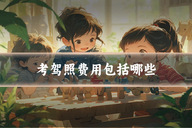 考驾照费用包括哪些