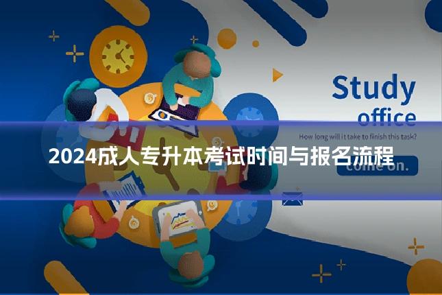 2024成人专升本考试时间与报名流程