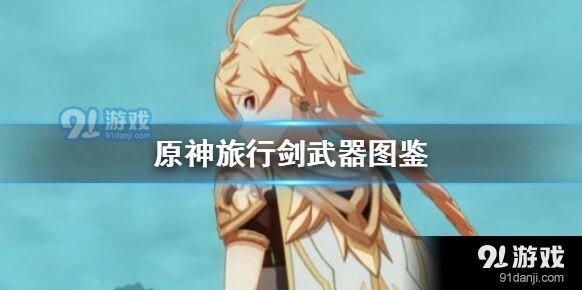 原神三星旅行剑获得方法
