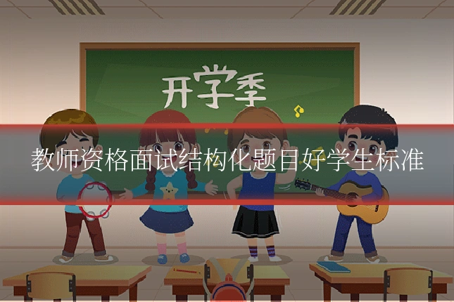 教师资格面试结构化题目好学生标准