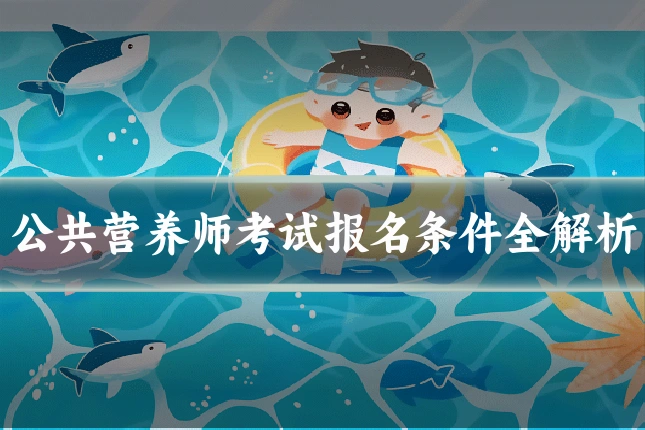 公共营养师考试报名条件全解析