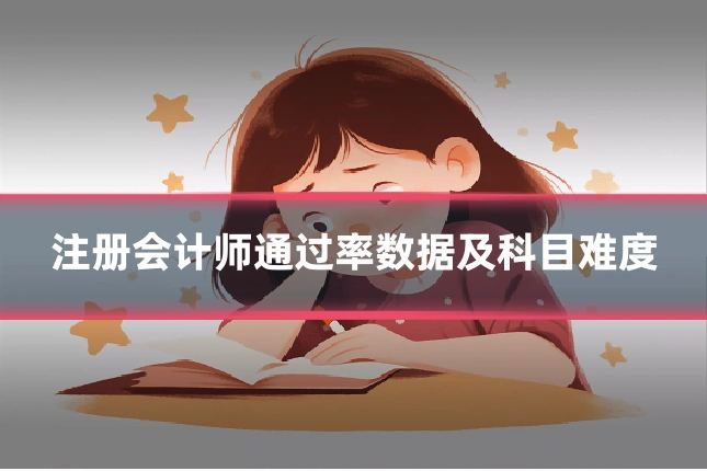 注册会计师通过率数据及科目难度