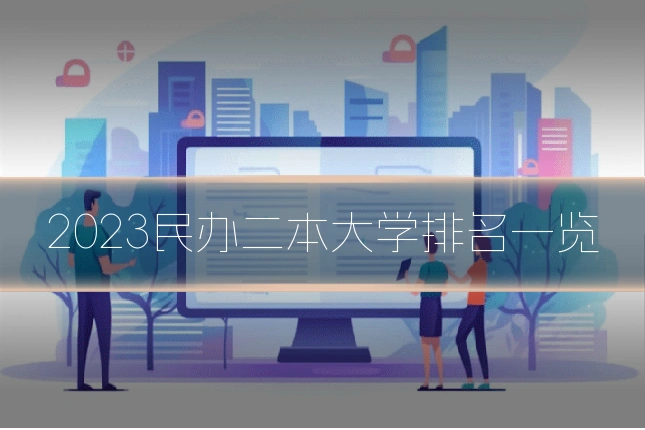 2023民办二本大学排名一览