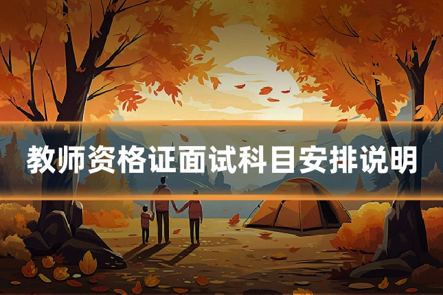 教师资格证面试科目安排说明