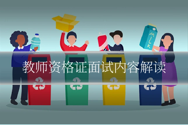 教师资格证面试内容解读