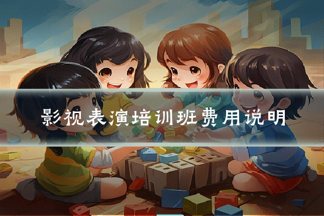 影视表演培训班费用说明