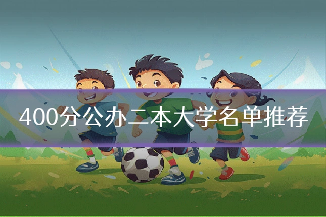 400分公办二本大学名单推荐