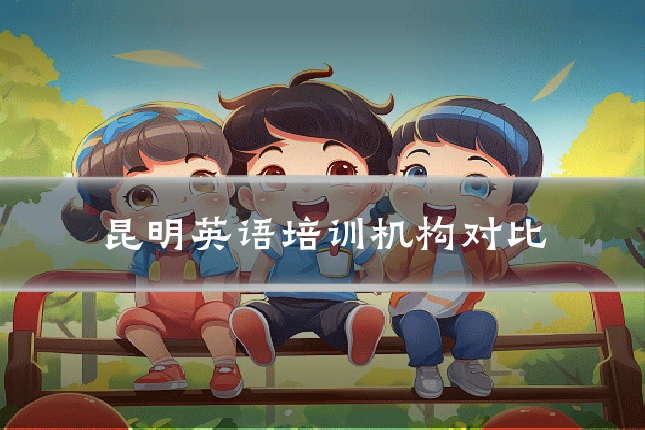 昆明英语培训机构对比
