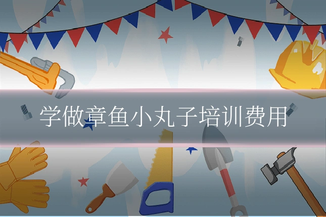 学做章鱼小丸子培训费用