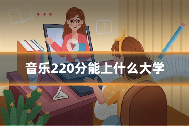 音乐220分能上什么大学