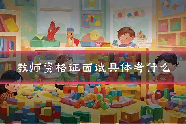 教师资格证面试具体考什么
